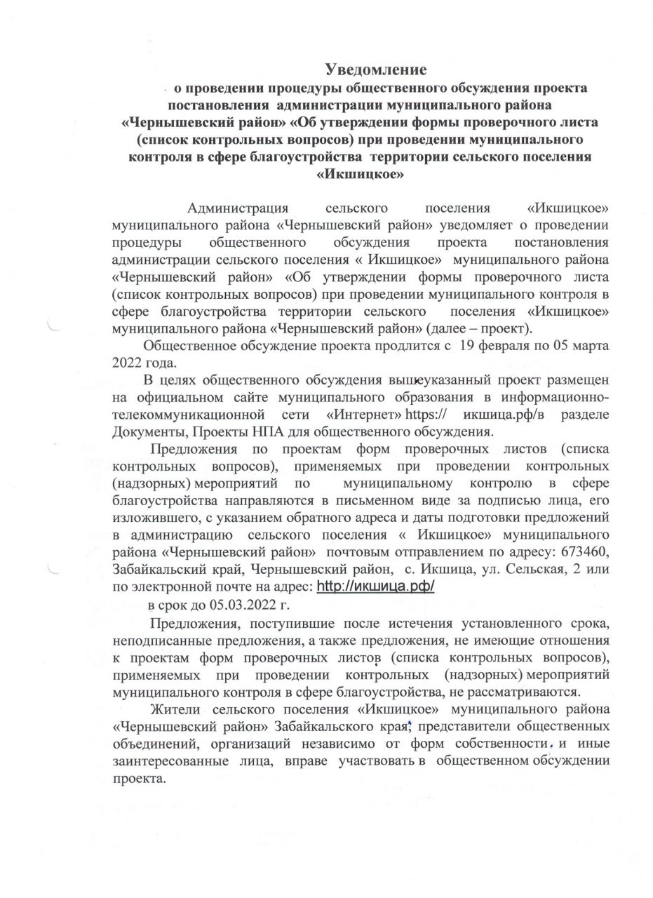 Уведомление о проведении процедуры общественного обсуждения – Администрация  СП «ИКШИЦКОЕ» Чернышевский район